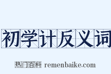 初学计反义词是什么意思的图片